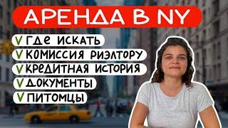 Как снять квартиру в Нью-Йорке: 15 главных вопросов про аренду