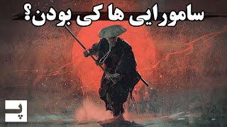 عصر سامورایی ها در ژاپن چگونه بود؟ سامورایی ها کی بودن؟