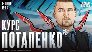 Курс Потапенко*. Дмитрий Потапенко* / 24.06.25 @PotapenkoDmitry​
