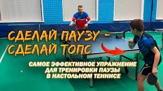 ЛУЧШАЯ ТРЕНИРОВКА ПАУЗЫ В НАСТОЛЬНОМ ТЕННИСЕ