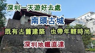 【EP35 深圳南頭古城】 深圳一天遊 ️南頭古城 深圳地鐵直達 ️古舊建築 年輕時尚