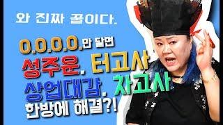 [샤먼tv] 영신암GO 성주운, 터고사, 차고사, 장사대박 일반일도 할수있다! 특급 비법 대 방출!