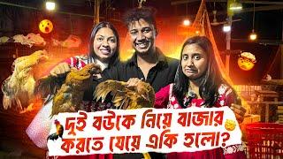 দুই বউকে নিয়ে বাজার করতে যেয়ে একি হলো 