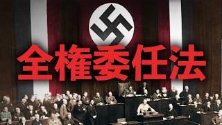 【第二次世界大戦】全権委任法と独裁者ヒトラーの誕生【世界史】