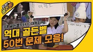 [도전 골든벨] 1대 골든벨부터 10대 골든벨까지! 역대 골든벨 50번째 문제 모음 ｜ KBS 방송