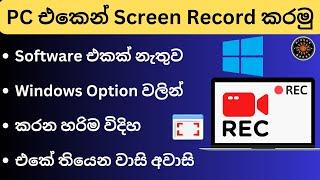 How to Computer Screen Record Sinhala | Record PC Screen Without Software | Windows Screen Recorder