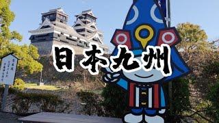 福岡 熊本 湯布院 日本九州跟團 台湾人の日本行 Japan Travel