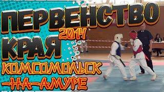 СК "Медведь" Первенство Хабаровского края по карате киокушинкай IKO г. Комсомольск-на-Амуре (2014 г)