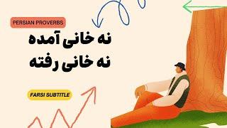 Learn Persian / Farsi by Podcast | Persian Proverbs | نه خانی آمده نه خانی رفته