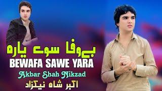 Bewafa Sawe Yara | Akbar Shah Nikzad Pashto Song 2025 | New Pashto Song 2025 | Tappy | HD Video |