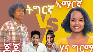 newcover | ትግርኛ Vs ኣማርኛ | ሃና ግርማ hana grma | yordanos jojo ጆጆ | ሃይለየሱስ ፈይሳ | መሳዬ ተፈራ | እወድሻለሁ |