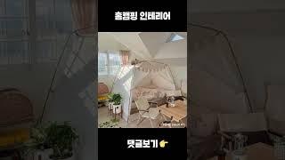 #shorts 밖에서 캠핑 할 필요 없는 홈캠핑 인테리어