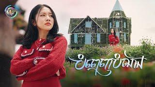 បំពេញបំណង | អ៊ុក សុវណ្ណារី [ OFFICIAL VIDEO ]