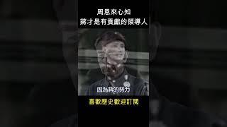 周恩來心知 : 蔣介石才是真愛國  #shorts