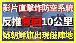 影片直擊炸毀俄昂貴防空系統  庫爾斯克十面埋伏 反推10公里奪回新伊萬諾夫卡 疑朝鮮國旗出現在俄軍陣地｜俄烏戰爭最新消息｜烏克蘭最新局勢