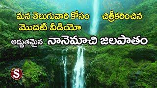 Nanemachi Waterfall-(నానేమాచి జలపాతం) || Tour with sadan