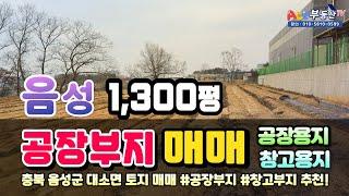 충북 음성 1300평 공장부지 매매 에이스