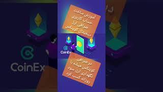 نحوه ثبت نام و ساخت اکانت کوینکس coinex در موبایل همراه با کد تخفیف 5درصد