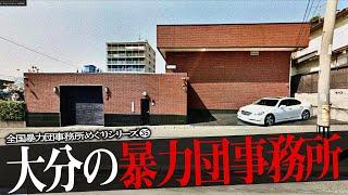 大分県の暴力団事務所9