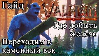 Где добыть железо |Переходим в каменный век в Valheim #Valheimгайд