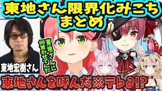 マリンの声優オーディションに東地宏樹さんが来てひたすら限界化する赤子代表みこちまとめ‼【ホロライブ切り抜き／宝鐘マリン／さくらみこ／尾丸ポルカ／博衣こより／東地宏樹】