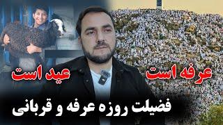 روزه عرفه و عید قربان / عبدالصمد قاضی زاده  / Abdul Samad Qazi Zada