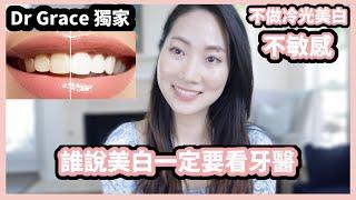 不用看牙醫！牙醫獨家傳授居家安全牙齒美白｜平時在家如何做好牙齒保養｜Dr. Grace 牙醫師