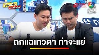 โซเชียลอึ้ง ! “ถกไม่เถียง” แฉเบื้องหลัง “บอสพอล” หวิดปลิว | ข่าวเย็นประเด็นร้อน