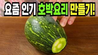 호박 보이면 당장 이렇게 해보세요️ 이 방법은 맛있는 호박 반찬 만들기 1등 레시피입니다