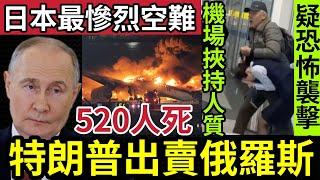 普京被特朗普出賣！突然「掉轉槍頭」向俄羅斯徵關稅！日本史上「最嚴重空難」導致520人死！哈薩克機場「恐怖襲擊」地勤人員「被挾持！」諾如病毒「日本大爆發」食便當死人9/3世界大大鑊「國際新聞大集」