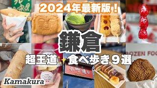 【最新版】超王道 鎌倉食べ歩き9選！小町通りで爆食い！！