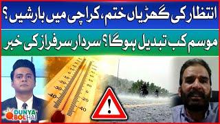 Rain Expected in Karachi? | Pakistan Weather Updates | Sardar Sarfaraz Prediction | Breaking News