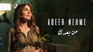 Abeer Nehme - Men Baadak | عبير نعمة - من بعدك (Official Music Video)
