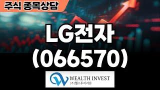 LG전자(066570) - #종목상담 #웰스투자자문ㅣ20240823