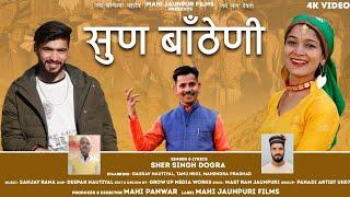 Sun Batheni | Sher Singh Dogra | Sanjay Rana | BY Mahi Jaunpur Films