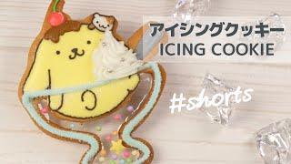 ポムポムプリンのアイシングクッキー ‖ ICING COOKIE OF POM POM PURIN /Sanrio  #shorts