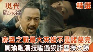 【精選】赤壁之戰最大英雄「不是諸葛亮」！周瑜飆演技「連老同學都騙」...狡詐曹操慘被「反間計擺一道」誤殺自家水軍大將戰敗？！｜  @57History