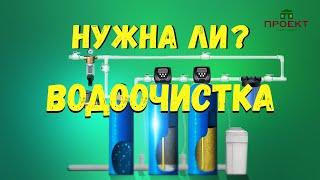 Водоснабжение и водоочистка в доме, нужна ли, какую ставить и сколько стоит.