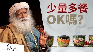 少量多餐OK嗎？| Sadhguru (薩古魯)