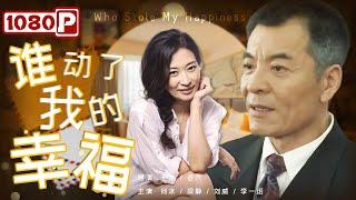 《#谁动了我的幸福》/ Who Stole My Happiness 高分口碑电影！当成功CEO落入事业还是家庭的俗套选择 他能否看透人生真正的意义？（何冰 / 梁静 / 刘威）