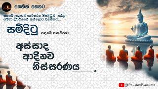 [3] අස්සාද ආදීනව නිස්සරණය - [සම්දිටු සදහම් සාකච්ඡාව] - ගරු සිනෙත් ලක්ෂාන් මහතා