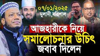 আজহারীকে নিয়ে সমালোচনার জবাব দিলেন আমির হামজা | Mufti Amir Hamza New Waz