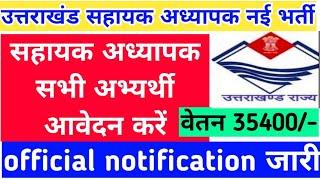 उत्तराखंड सहायक अध्यापक नई भर्ती रिक्त पद पर आवेदन शुरू वेतन 35400 प्रतिमाह  official notification