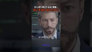 좋은 리더가 되는 가장 간단한 방법 #일잘러 #직장인 #회사생활 #리더