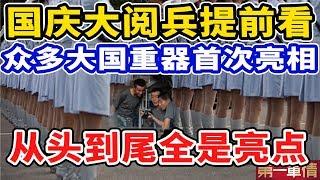 70周年国庆大阅兵提前看！众多大国重器首次亮相！从头到尾全是亮点！