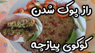 راحت ترین غذای اقتصادی : پخت کوکوی پیازچه یک غذای فوری ساده با مواد ارزان قیمت یک وعده غذای فوری