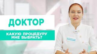 Качественное омоложение лица. Подбор процедур от врача-косметолога