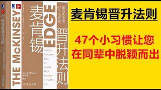 麦肯锡工作方法，麦肯锡思维，麦肯锡的问题分析与解决技巧，麦肯锡的晋升法则