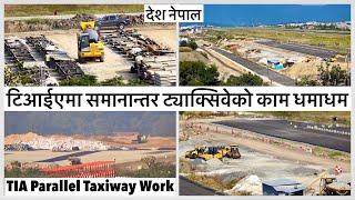 ️️एयरपोर्टनै वन्द गरि समानान्तर ट्याक्सिवेको काम धमाधम TIA Parallel Taxiway Construction Update