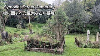 【公園墓地・前編】Symonds Street Cemetery ①  緑に囲まれた、市内で最も古い墓地